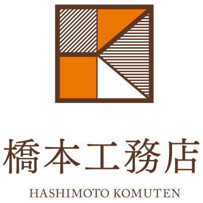 橋本工務店 HASHIMOTO KOMUTEN