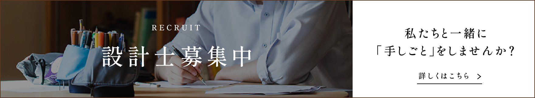 設計士募集中　詳しくはこちら