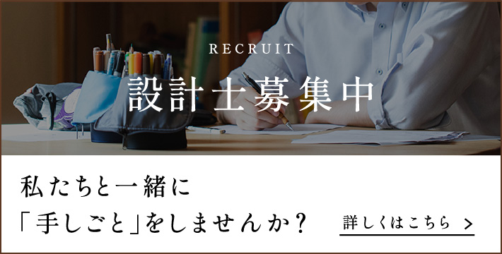 設計士募集中　詳しくはこちら