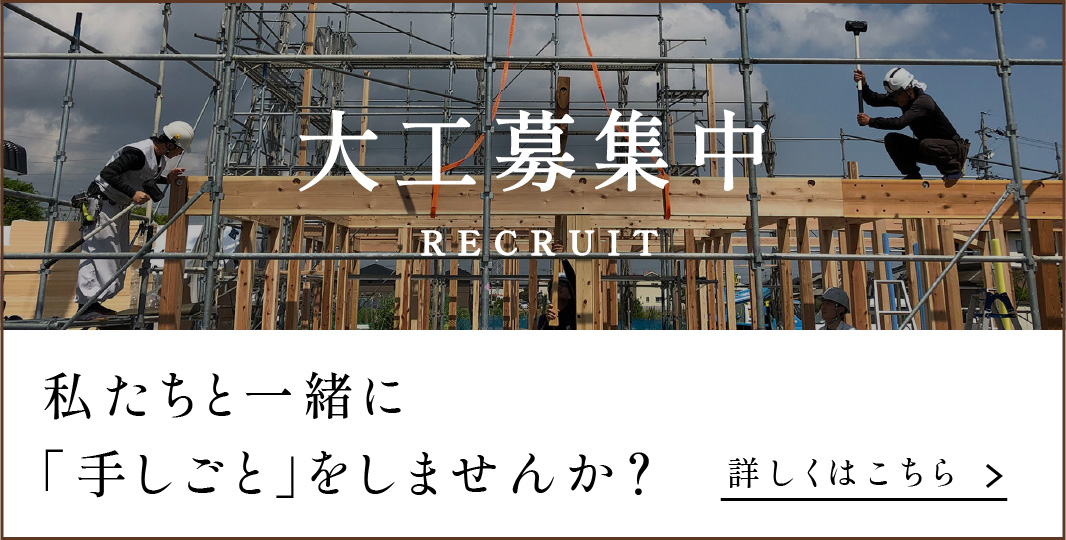 大工募集中　詳しくはこちら