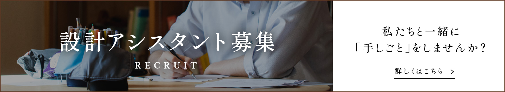 設計アシスタント募集中　詳しくはこちら