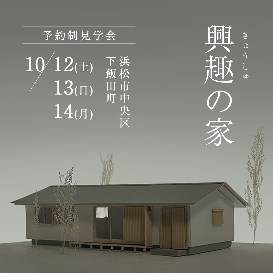 「興趣の家」見学会