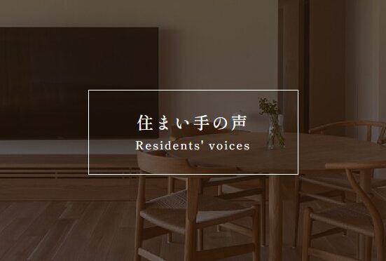 住まい手の声