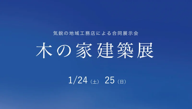木の家建築展＆家づくり特別セミナー開催のお知らせ